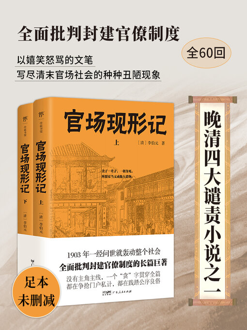 Title details for 官场现形记 by 李伯元 - Available